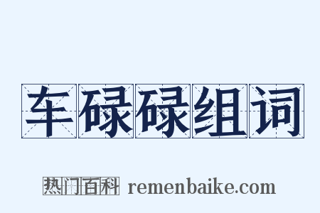 车碌碌组词是什么意思的图片